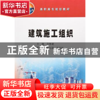 正版 建筑施工组织 方修建,高东丽,王亚琳 编 石油工业出版社 9