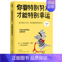 [正版] 你要特别努力 才能特别幸运 包泽青 青少年励志青春人生哲学心灵鸡汤书籍 成长正能量修养情商提升自己 成功书