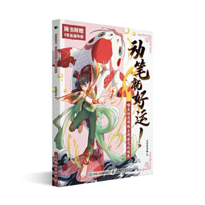 正版新书]动笔就好运 唯美动漫锦鲤主题涂色线稿集(绘客出品)