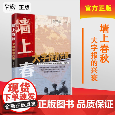 [正版书籍]重印版 墙上春秋 大字报的兴衰 对其由盛而衰的过程作简单的回顾 中共党史出版社 9787509830963