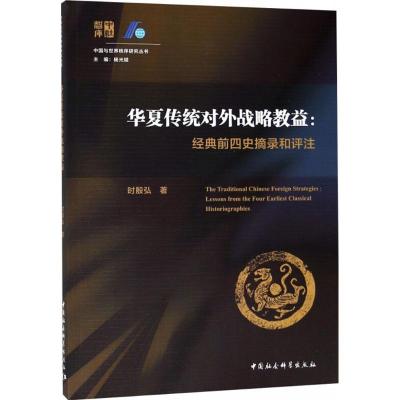 正版新书]华夏传统对外战略教益:经典前四史摘录和评注时殷弘97