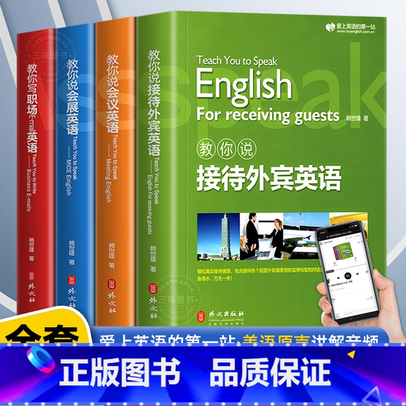 [全套4册]赖世雄商务英语套装 [正版]新版赖世雄教你轻松学商务英语会议/会展/接待外宾/职场Email英语实用商务英语