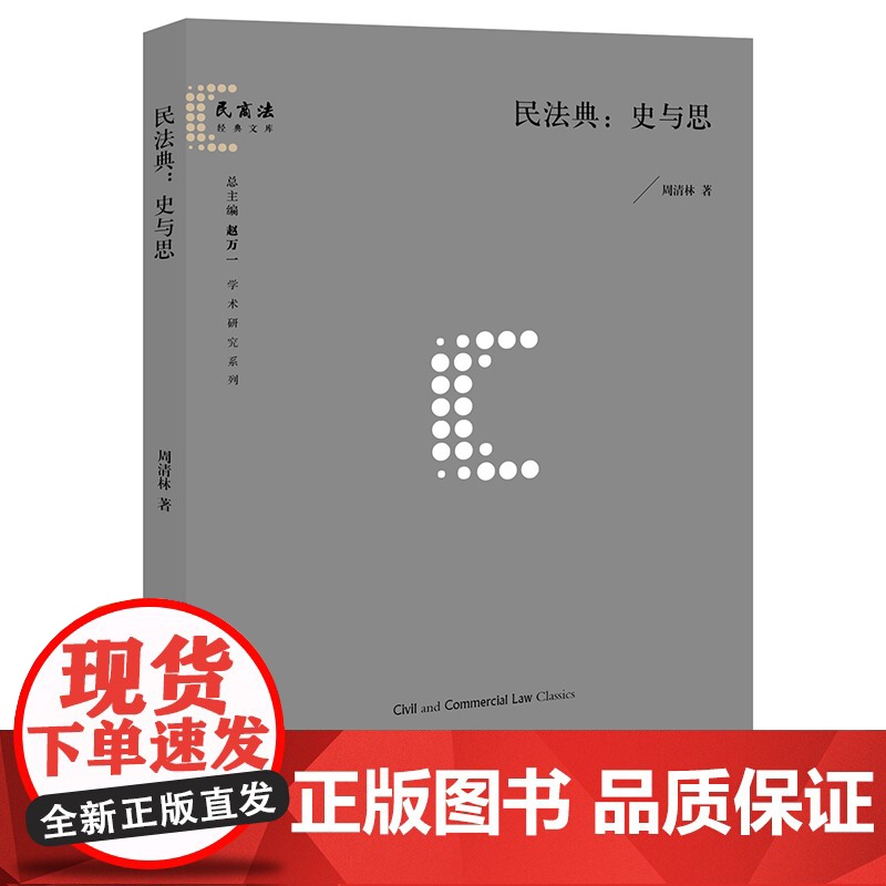 正版 民法典:史与思 周清林著 法律出版社