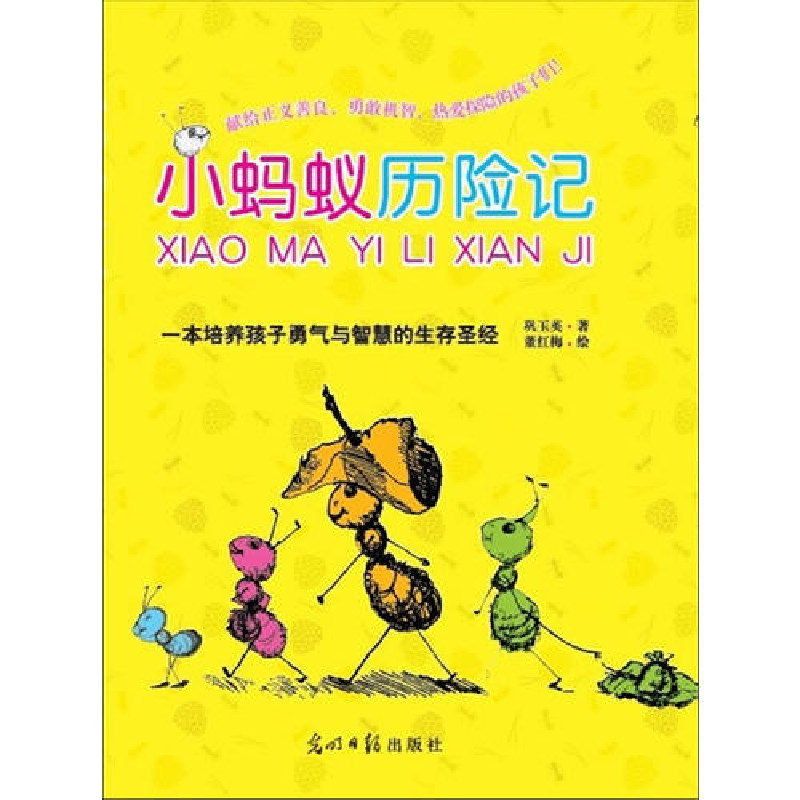 正版新书]小蚂蚁历险记(一本充满智慧的心灵书,一本培养孩子勇