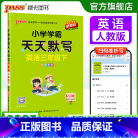 [英语]人教版 三年级上 [正版]人教版英语专项提升三年级下册小学学霸天天默写上册同步专项训练听写本知识点单词学生词汇总