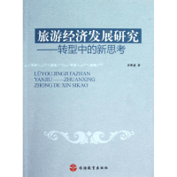 音像旅游经济发展研究:转型中的新思考厉新建