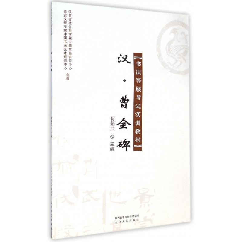 正版新书]汉曹全碑(书法等级考试实训教材)何炳武9787551307352