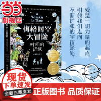 正版童书 梅格时空大冒险:时间的折皱(图像小说)7-14周岁经典课外阅读书籍