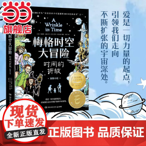正版童书 梅格时空大冒险:时间的折皱(图像小说)7-14周岁经典课外阅读书籍