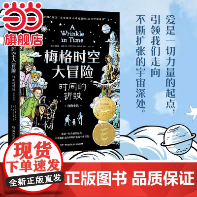正版童书 梅格时空大冒险:时间的折皱(图像小说)7-14周岁经典课外阅读书籍