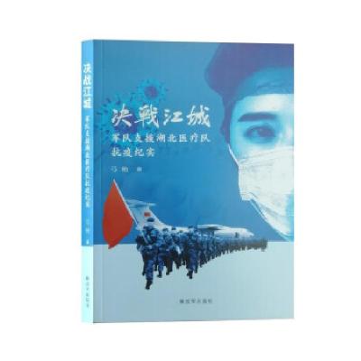 正版新书]决战江城-军队支援湖北医疗队抗疫纪实弓艳 著97875065
