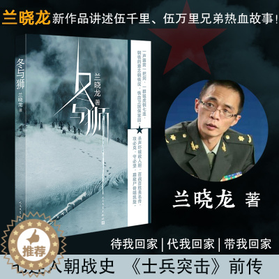 [醉染正版]冬与狮 兰晓龙著 吴京易烊千玺主演电影长津湖原著 抗美援朝历史朝鲜战争长津湖之战 军事小说书籍 人民文学出版