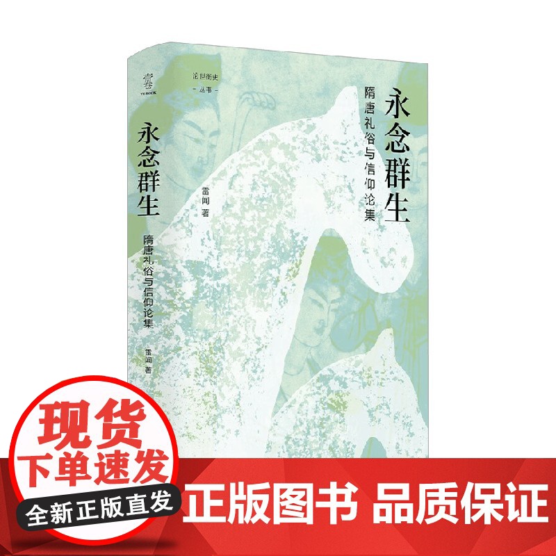 论世衡史 永念群生 隋唐礼俗与信仰论集 雷闻 著 历史
