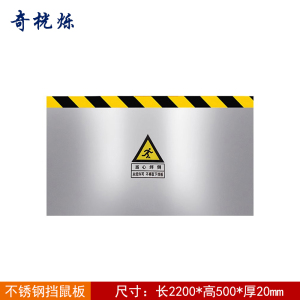 奇桄烁挡鼠板不锈钢2200*500*20mm块