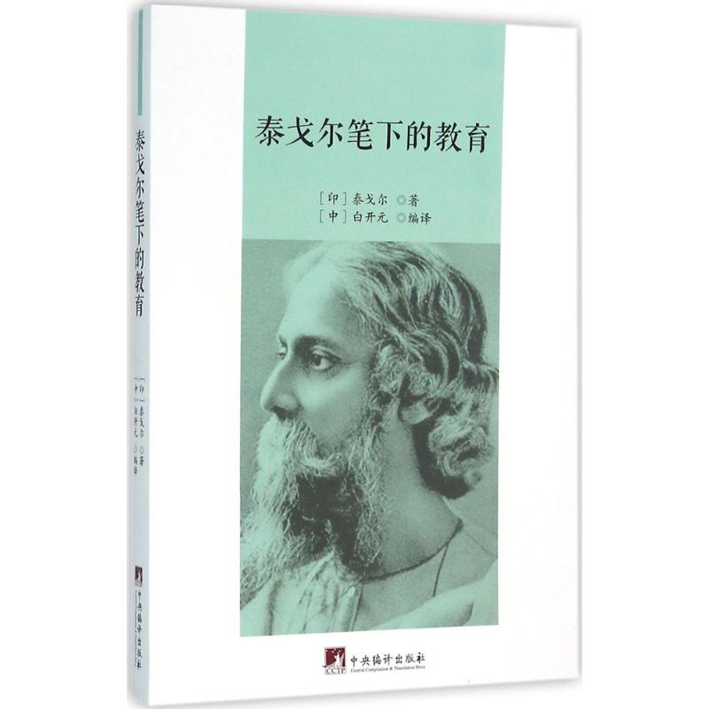 泰戈尔笔下的教育