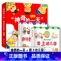 神奇的一天+爱上幼儿园 全18册 [正版]函套6册神奇的一天绘本3-6岁儿童角色体验 当一天文具/昆虫/玩具/动物/便便