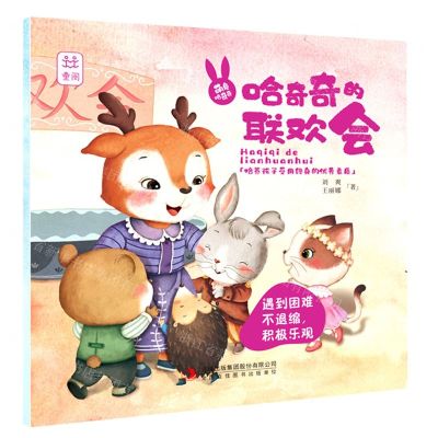 [N]哈奇奇的联欢会-9787558179440