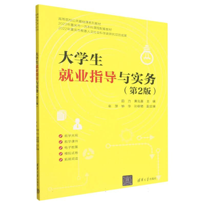 正版新书]大学生就业指导与实务(第2版)主编:田力 黄泓嘉