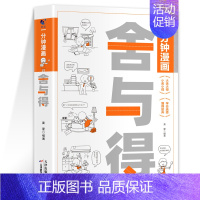舍与得 [正版]一分钟漫画舍与得钝感力1分钟漫画人际交往沟通技巧为人处世自我调节书拒绝内耗缓解焦虑情绪掌控自我管理心理疏