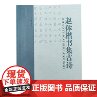 赵体楷书集古诗