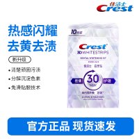 佳洁士闪耀炫白牙贴10对20片去黄去渍防渍轻松美齿新老包装随机发货