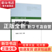 正版 2011—2015年国家奖励农业科技成果汇编 袁惠民,许世卫主编