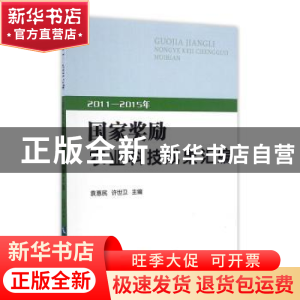 正版 2011—2015年国家奖励农业科技成果汇编 袁惠民,许世卫主编