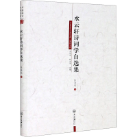 醉染图书水云轩诗词学自选集9787306069313
