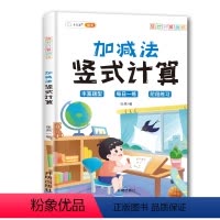 [数学专项提升]加减法竖式计算 [正版]小学数学练习题加减法竖式脱式表内乘法除法一年级二年级三计算题专项强化训练上册下册