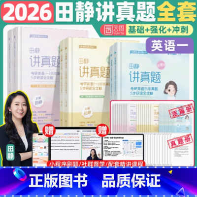 2026英一]田静讲真题全套(2005-2025)分批发货 [正版]送配套视频2026田静句句真研26考研英语一英语二语