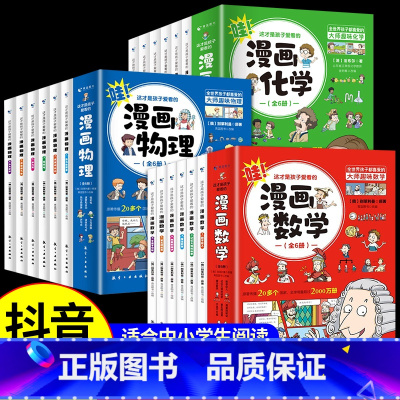 [全18册]漫画数理化 [正版]这才是孩子爱看的漫画物理全套6册热力声电三四五六年级小学生漫画物理启蒙书别莱利曼俄罗斯科