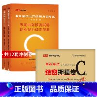 事业单位C类[考前冲刺卷+绝密押题卷] [正版]事业单位联考2025年冲刺押题密卷事业编考试自然科学C类综合应用能力和职
