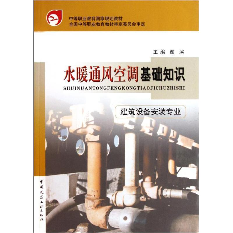 正版新书]水暖通风空调基础知识(建筑设备安装专业中等职业教育