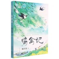 [N]鸣禽记/自然学堂博物美文系列-9787559541208