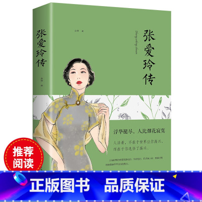 [正版]4本28元张爱玲传传奇女性的一生张爱玲的书名人传记励志书籍经典青春现当代文学倾城之恋金锁记解读张爱玲传记励志书