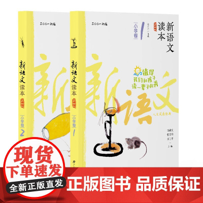 新语文读本·小学卷1+2(第4版)(2022新修订适用于