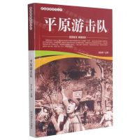 [N]平原游击队/爱国教育系列丛书-9787106052010