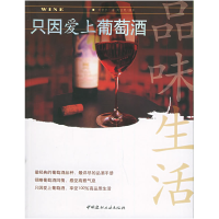 正版新书]品味生活3:只因爱上葡萄酒——品味生活丛书刘家宇978