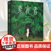 [2024年诺贝尔文学奖得主韩江作品]素食者正版 亚洲首个布克国际文学奖作品 女性的时刻 外国现当代文学小说榜阅读书籍