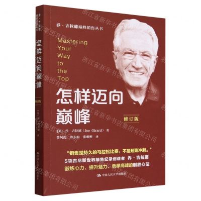 [N]怎样迈向巅峰(修订版)/乔·吉拉德巅峰销售丛书-9787300325378