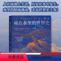 [正版]藏在水里的世界史 西里尔·P.库坦塞 精美插图版 海洋世界史 人类简史 大航海 水资源 世界历史 出品