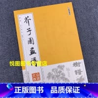 [正版]树谱 芥子园画谱 白话文版 清/王概/著 轩敏华/译 树的画法 国画入门技法书籍 美术 浙江人民美术出版社112