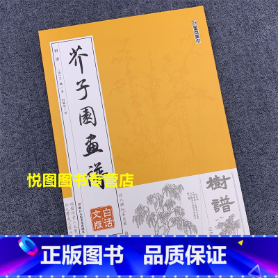 [正版]树谱 芥子园画谱 白话文版 清/王概/著 轩敏华/译 树的画法 国画入门技法书籍 美术 浙江人民美术出版社112