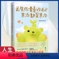 [正版] 首先你要喜欢自己其次都是其次漫画书 萌芽熊治愈漫画 多肉星人漫画 获流光浮动中国动画百年纪念展百部作品
