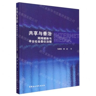 [N]共享与善治(网络媒体与平台社会责任治理)-9787522723891