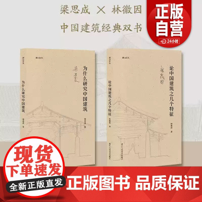 正品]论中国建筑之几个特征/为什么研究中国建筑林徽因梁思成中国建筑经典双书 湖山艺丛中国古建筑爱好者专业学者艺术理论