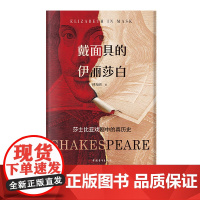 戴面具的伊丽莎白:莎士比亚戏剧中的真历史 傅光明著 中国青年出版社