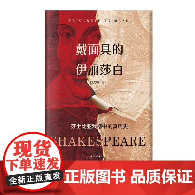 戴面具的伊丽莎白:莎士比亚戏剧中的真历史 傅光明著 中国青年出版社