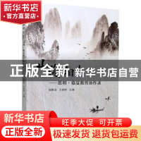 正版 山海相生:思明·临夏教育协作录 编者:颜跃喜//方勇财|责编: