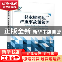 正版 轻水堆核电厂严重事故现象学 苏光辉 国防工业出版社 978711